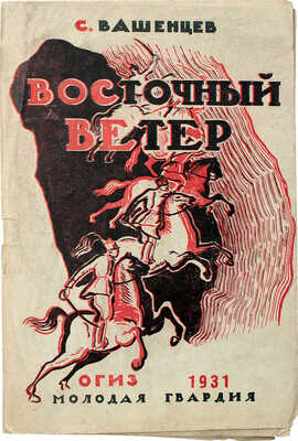 Вашенцев С.И. Восточный ветер. Повесть о Перекопе / Рис. М. Полякова; ред. О. Брик. М.; Л.: Молодая гвардия, 1931.